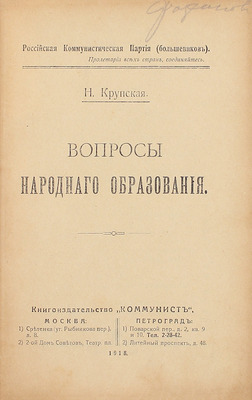 [Автограф соратницы Ленина Маргариты Фофановой]. Крупская Н. Вопросы народного образования / РКП(б). М.; Пг.: Кн-во «Коммунист», 1918.