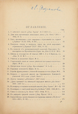 [Автограф соратницы Ленина Маргариты Фофановой]. Крупская Н. Вопросы народного образования / РКП(б). М.; Пг.: Кн-во «Коммунист», 1918.