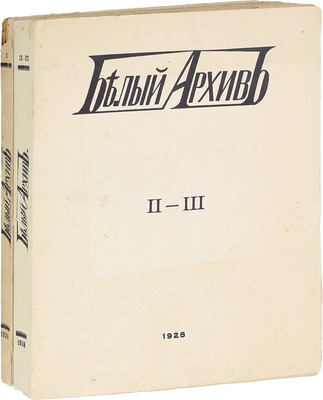 Белый архив. Сборник материалов по истории и литературе войны, революции, большевизма, белого движения и т.п. / Под ред. Я.М. Лисового. [В 3 т. Т. 1—3]. Париж, 1926—1928.