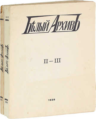 Белый архив. Сборник материалов по истории и литературе войны, революции, большевизма, белого движения и т.п. / Под ред. Я.М. Лисового. [В 3 т. Т. 1—3]. Париж, 1926—1928.