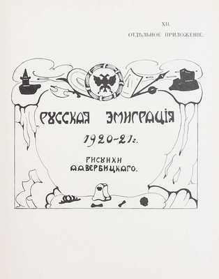 Белый архив. Сборник материалов по истории и литературе войны, революции, большевизма, белого движения и т.п. / Под ред. Я.М. Лисового. [В 3 т. Т. 1—3]. Париж, 1926—1928.