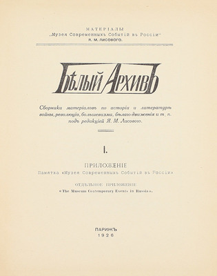 Белый архив. Сборник материалов по истории и литературе войны, революции, большевизма, белого движения и т.п. / Под ред. Я.М. Лисового. [В 3 т. Т. 1—3]. Париж, 1926—1928.