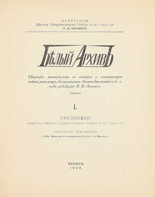 Белый архив. Сборник материалов по истории и литературе войны, революции, большевизма, белого движения и т.п. / Под ред. Я.М. Лисового. [В 3 т. Т. 1—3]. Париж, 1926—1928.