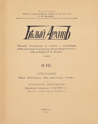 Белый архив. Сборник материалов по истории и литературе войны, революции, большевизма, белого движения и т.п. / Под ред. Я.М. Лисового. [В 3 т. Т. 1—3]. Париж, 1926—1928.