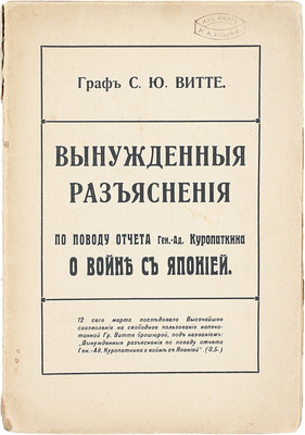 Витте С.Ю. Вынужденные разъяснения по поводу отчета ген.-ад. Куропаткина о войне с Японией. М.: Т-во И.Д. Сытина, 1911.