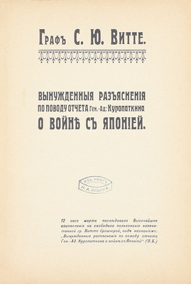 Витте С.Ю. Вынужденные разъяснения по поводу отчета ген.-ад. Куропаткина о войне с Японией. М.: Т-во И.Д. Сытина, 1911.