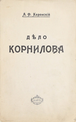 Керенский А.Ф. Дело Корнилова. М.: Задруга, 1918.