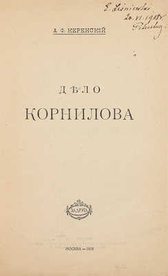 Керенский А.Ф. Дело Корнилова. М.: Задруга, 1918.