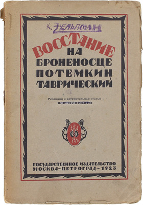 Восстание на броненосце «Князь Потемкин Таврический». Воспоминания, материалы и документы / Под ред. и со вступ. ст. [В.И. Невского]. М.; Пг.: Госиздат, 1924.