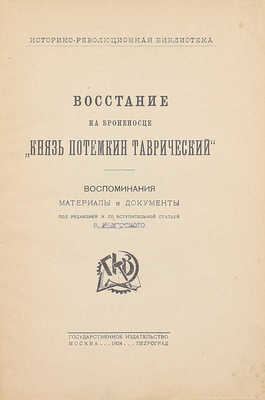 Восстание на броненосце «Князь Потемкин Таврический». Воспоминания, материалы и документы / Под ред. и со вступ. ст. [В.И. Невского]. М.; Пг.: Госиздат, 1924.