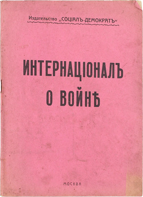 Интернационал о войне. [Сб. документов]. М.: Изд-во «Социал-демократ», [1917].