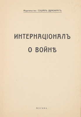 Интернационал о войне. [Сб. документов]. М.: Изд-во «Социал-демократ», [1917].