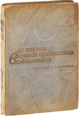 Познер С.М. Первая боевая организация большевиков. 1905-1907 гг. Статьи, воспоминания и документы / С предисл. М. Горького. М.: Старый большевик, 1934.