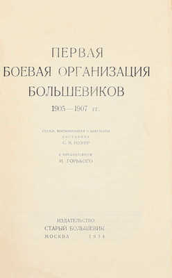 Познер С.М. Первая боевая организация большевиков. 1905-1907 гг. Статьи, воспоминания и документы / С предисл. М. Горького. М.: Старый большевик, 1934.