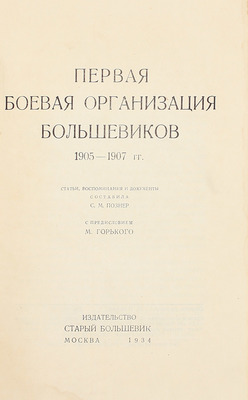 Познер С.М. Первая боевая организация большевиков. 1905-1907 гг. Статьи, воспоминания и документы / С предисл. М. Горького. М.: Старый большевик, 1934.