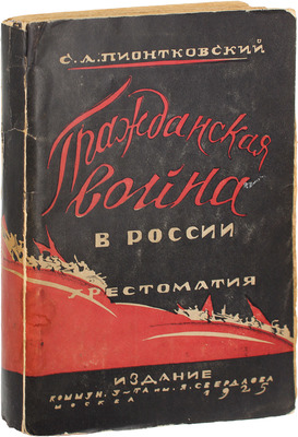 Пионтковский С. Гражданская война в России (1918—1921 гг.). Хрестоматия. М.: Изд. Ком. ун-та им. Я.М. Свердлова, 1925.