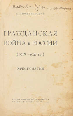 Пионтковский С. Гражданская война в России (1918—1921 гг.). Хрестоматия. М.: Изд. Ком. ун-та им. Я.М. Свердлова, 1925.