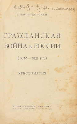 Пионтковский С. Гражданская война в России (1918—1921 гг.). Хрестоматия. М.: Изд. Ком. ун-та им. Я.М. Свердлова, 1925.