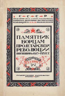 Лежава Л., Русаков Г. Памятник борцам пролетарской революции, погибшим в 1917–1921 гг. / Комиссия по истории Окт. революции и РКП(б). 2-е испр. и доп. изд. [В 3 т.]. Т. 2. К-Р. М.; Л.: Госиздат, [1924].