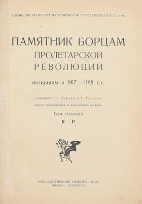 Лежава Л., Русаков Г. Памятник борцам пролетарской революции, погибшим в 1917–1921 гг. / Комиссия по истории Окт. революции и РКП(б). 2-е испр. и доп. изд. [В 3 т.]. Т. 2. К-Р. М.; Л.: Госиздат, [1924].