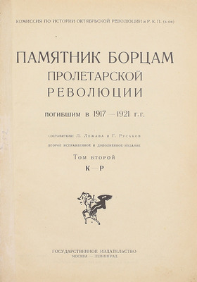 Лежава Л., Русаков Г. Памятник борцам пролетарской революции, погибшим в 1917–1921 гг. / Комиссия по истории Окт. революции и РКП(б). 2-е испр. и доп. изд. [В 3 т.]. Т. 2. К-Р. М.; Л.: Госиздат, [1924].