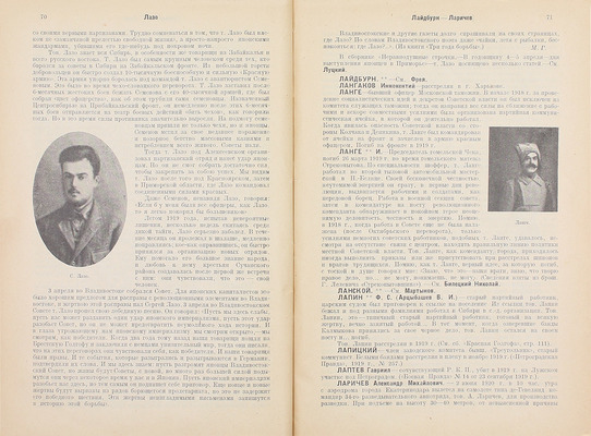 Лежава Л., Русаков Г. Памятник борцам пролетарской революции, погибшим в 1917–1921 гг. / Комиссия по истории Окт. революции и РКП(б). 2-е испр. и доп. изд. [В 3 т.]. Т. 2. К-Р. М.; Л.: Госиздат, [1924].