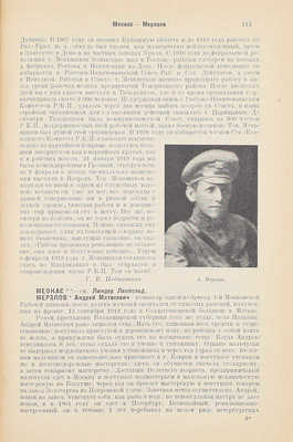 Лежава Л., Русаков Г. Памятник борцам пролетарской революции, погибшим в 1917–1921 гг. / Комиссия по истории Окт. революции и РКП(б). 2-е испр. и доп. изд. [В 3 т.]. Т. 2. К-Р. М.; Л.: Госиздат, [1924].