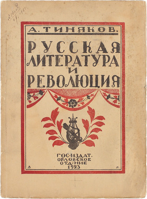 Тиняков А.И. Русская литература и революция. [Орел]: Госиздат. Орловское отд., 1923.