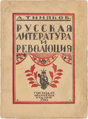 Тиняков А.И. Русская литература и революция. [Орел]: Госиздат. Орловское отд., 1923.