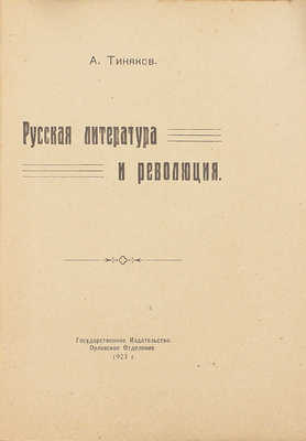 Тиняков А.И. Русская литература и революция. [Орел]: Госиздат. Орловское отд., 1923.