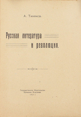 Тиняков А.И. Русская литература и революция. [Орел]: Госиздат. Орловское отд., 1923.