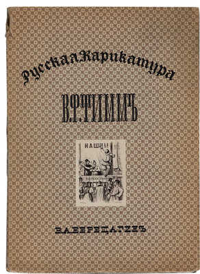 Верещагин В.А. Русская карикатура. В 3 кн. Кн. 1-3. СПб., 1911-1913.
