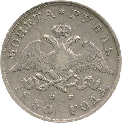1 рубль 1830 СПб НГ