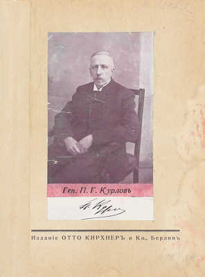 Курлов П.Г. Гибель императорской России. Berlin: Отто Кирхнер и Ко, 1923.