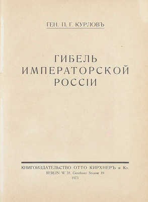 Курлов П.Г. Гибель императорской России. Berlin: Отто Кирхнер и Ко, 1923.