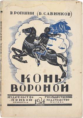 Савинков Б.В. Конь вороной / Со вступ. ст. Н.Л. Мещерякова и с предисл. автора к настоящему изд. Л.; М.: Прибой; Госиздат, 1924.