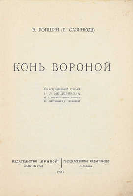 Савинков Б.В. Конь вороной / Со вступ. ст. Н.Л. Мещерякова и с предисл. автора к настоящему изд. Л.; М.: Прибой; Госиздат, 1924.