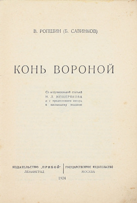 Савинков Б.В. Конь вороной / Со вступ. ст. Н.Л. Мещерякова и с предисл. автора к настоящему изд. Л.; М.: Прибой; Госиздат, 1924.