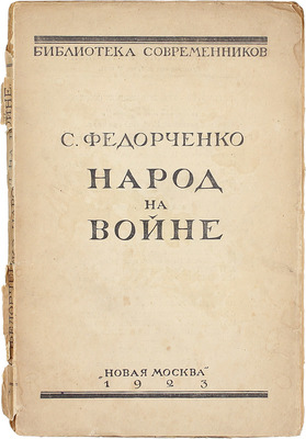 Федорченко С.З. Народ на войне. М.: Новая Москва, 1923.