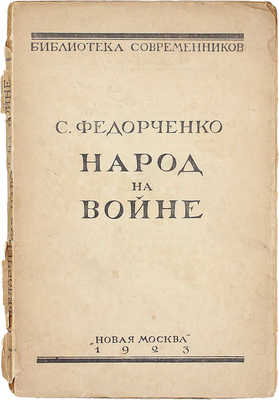 Федорченко С.З. Народ на войне. М.: Новая Москва, 1923.