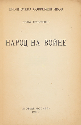 Федорченко С.З. Народ на войне. М.: Новая Москва, 1923.