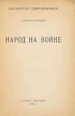 Федорченко С.З. Народ на войне. М.: Новая Москва, 1923.