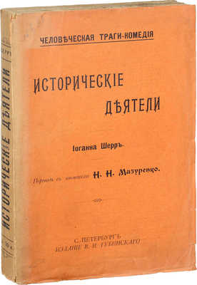 Шерр И. Исторические деятели / Пер. с нем. Н.Н. Мазуренко. СПб.: Изд. В.И. Губинского, [1906].