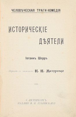 Шерр И. Исторические деятели / Пер. с нем. Н.Н. Мазуренко. СПб.: Изд. В.И. Губинского, [1906].