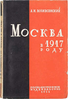 Вознесенский А.Н. Москва в 1917 году. М.; Л.: Госиздат, 1928.