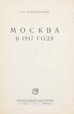 Вознесенский А.Н. Москва в 1917 году. М.; Л.: Госиздат, 1928.