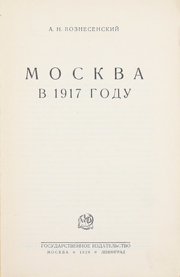 Вознесенский А.Н. Москва в 1917 году. М.; Л.: Госиздат, 1928.