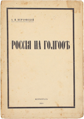 Верховский А.И. Россия на Голгофе. (Из походного дневника 1914–1918 г.). Пг.: 5 гос. тип., 1918.