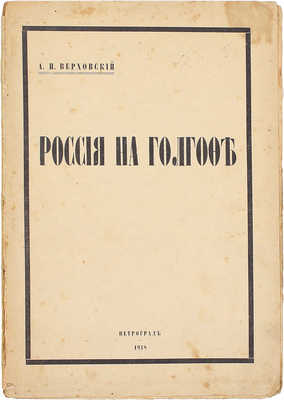 Верховский А.И. Россия на Голгофе. (Из походного дневника 1914–1918 г.). Пг.: 5 гос. тип., 1918.