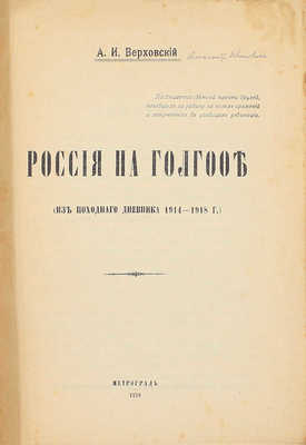 Верховский А.И. Россия на Голгофе. (Из походного дневника 1914–1918 г.). Пг.: 5 гос. тип., 1918.